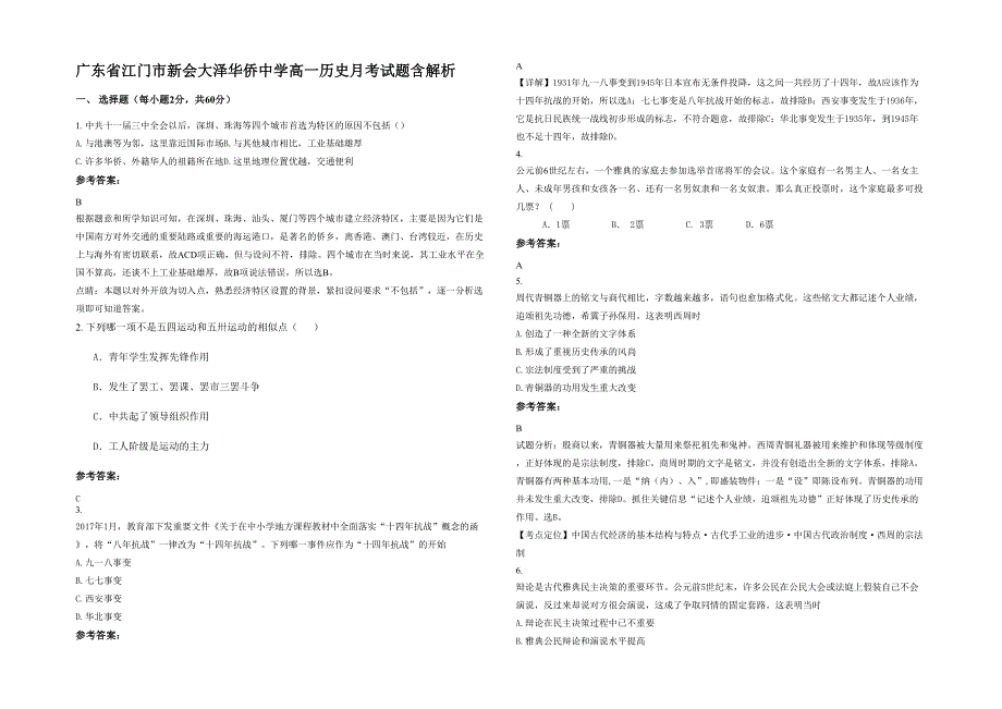 广东省江门市新会大泽华侨中学高一历史月考试题含解析_第1页