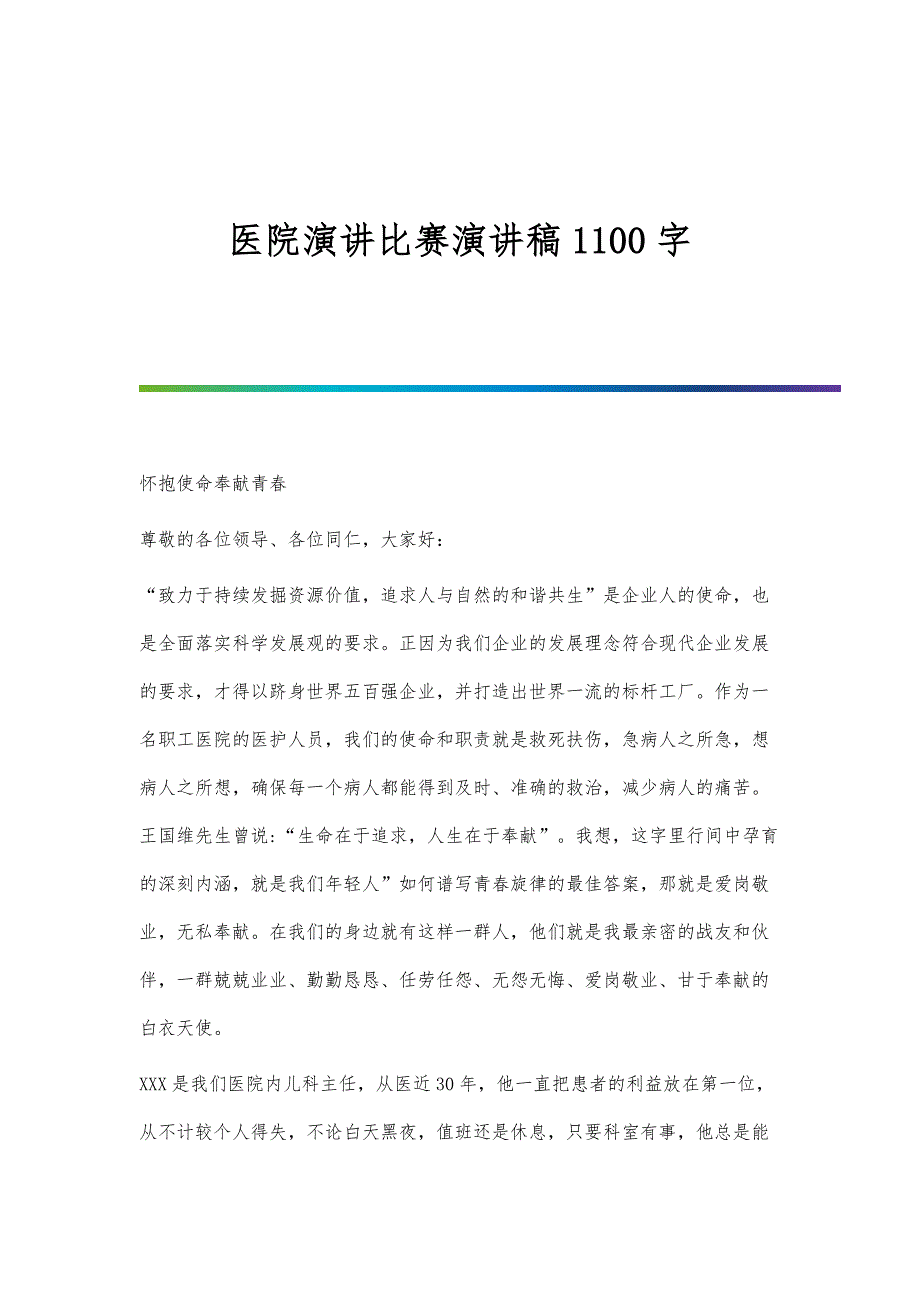 医院演讲比赛演讲稿1100字_第1页