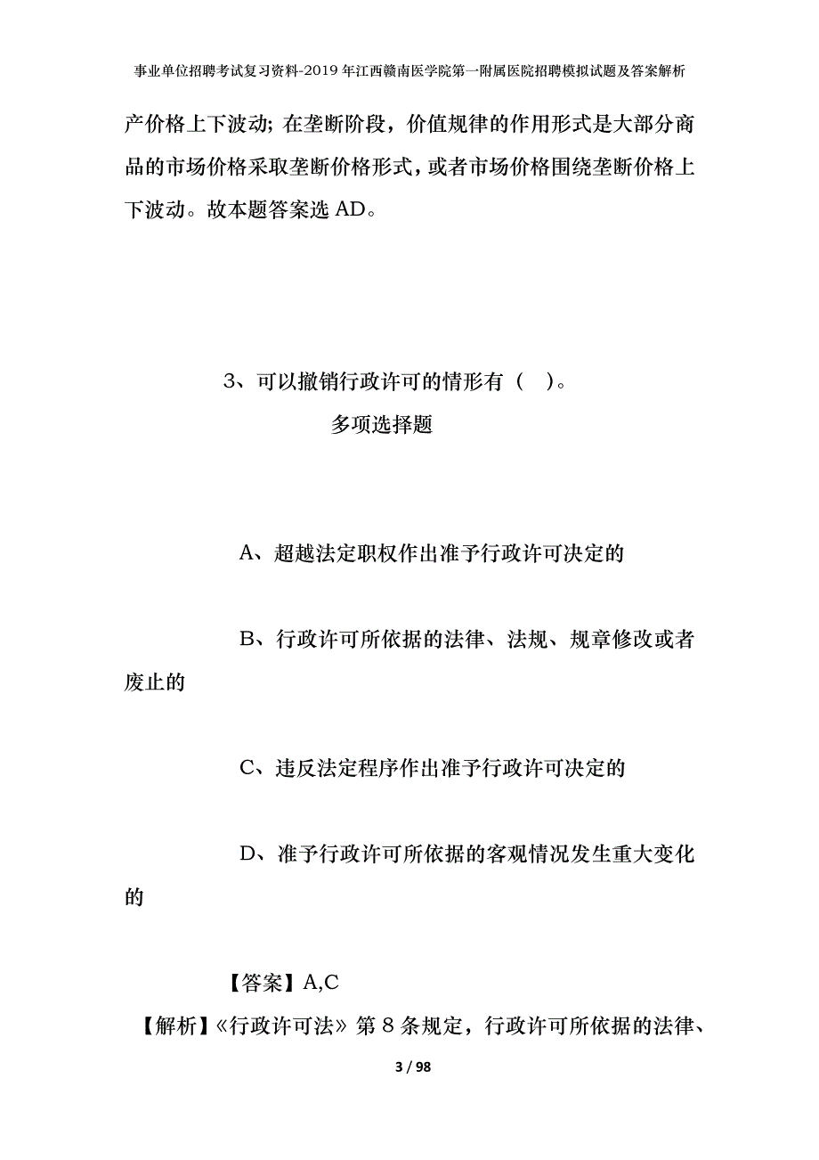 事业单位招聘考试复习资料--2019年江西赣南医学院第一附属医院招聘模拟试题及答案解析_第3页