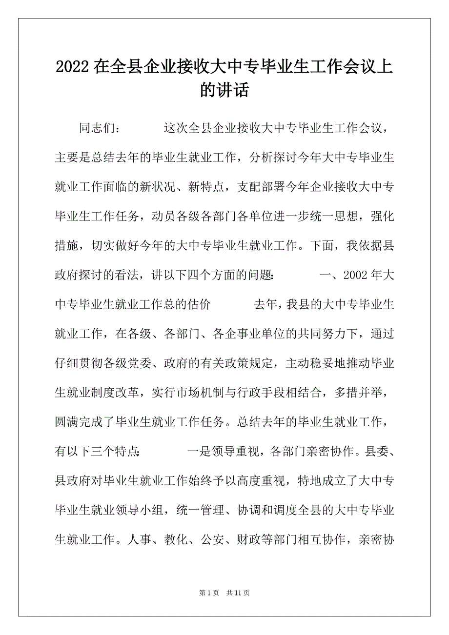 2022年在全县企业接收大中专毕业生工作会议上的讲话_第1页