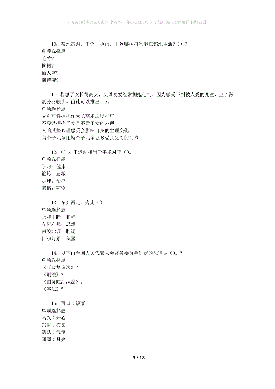 公务员招聘考试复习资料--来宾2019年事业编招聘考试模拟试题及答案解析【最新版】_第3页