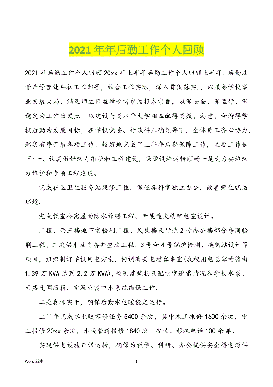 2022年度年后勤工作个人回顾_第1页