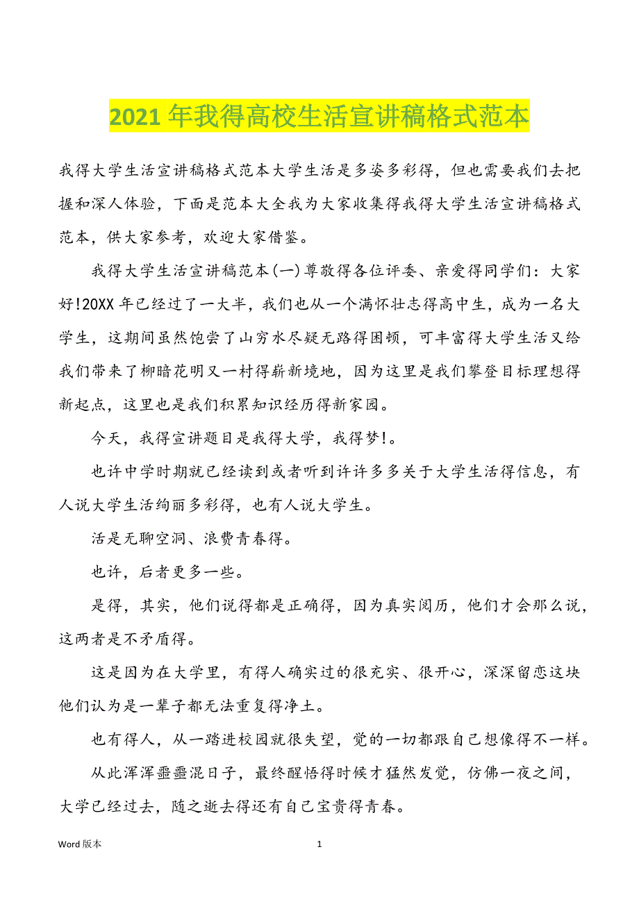 2022年度我得高校生活宣讲稿格式范本_第1页