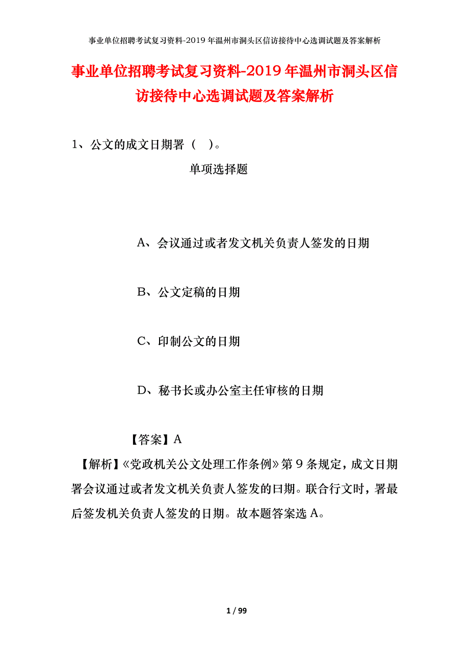 事业单位招聘考试复习资料--2019年温州市洞头区信访接待中心选调试题及答案解析_第1页