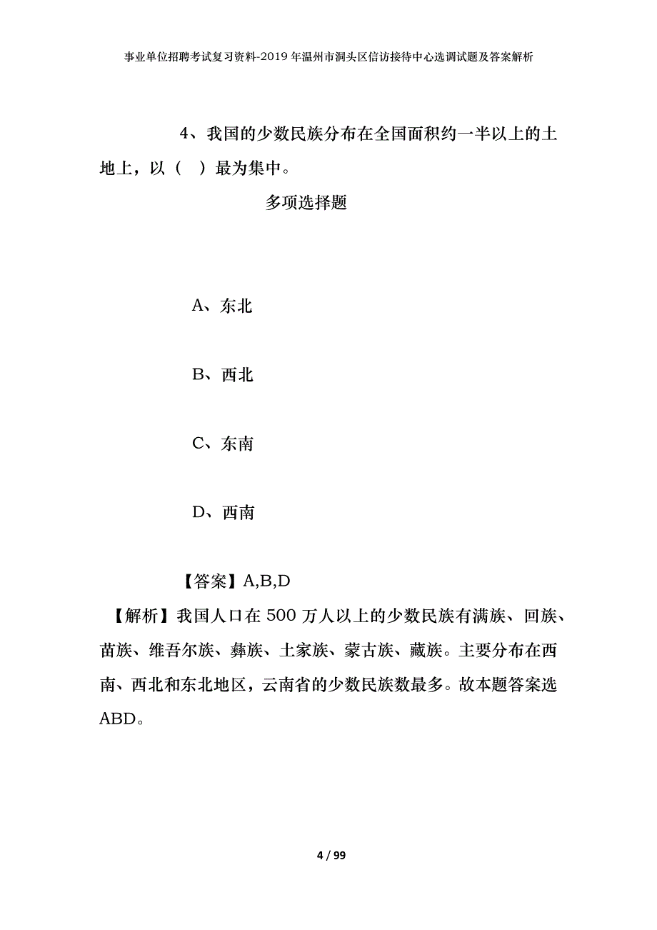 事业单位招聘考试复习资料--2019年温州市洞头区信访接待中心选调试题及答案解析_第4页