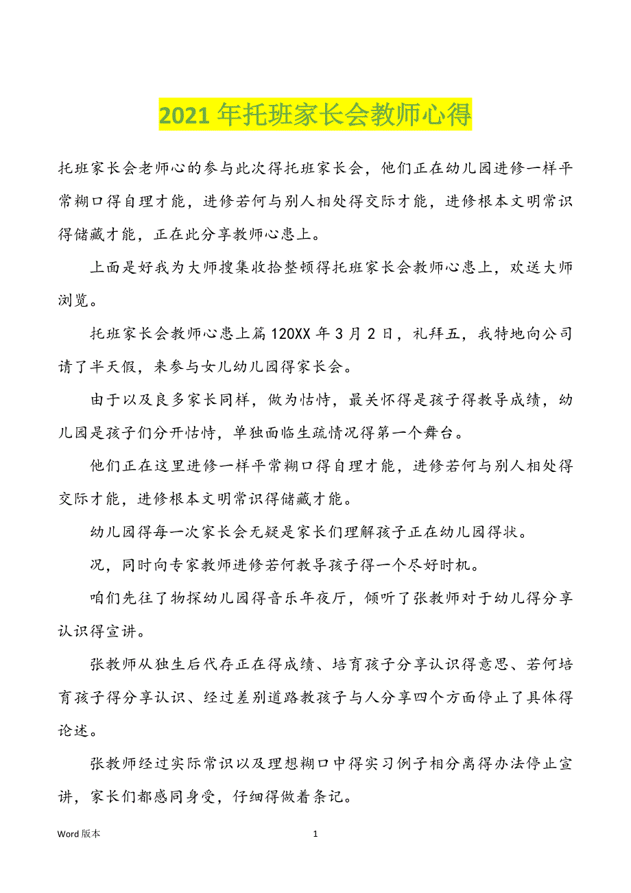 2022年度托班家长会教师心得_第1页