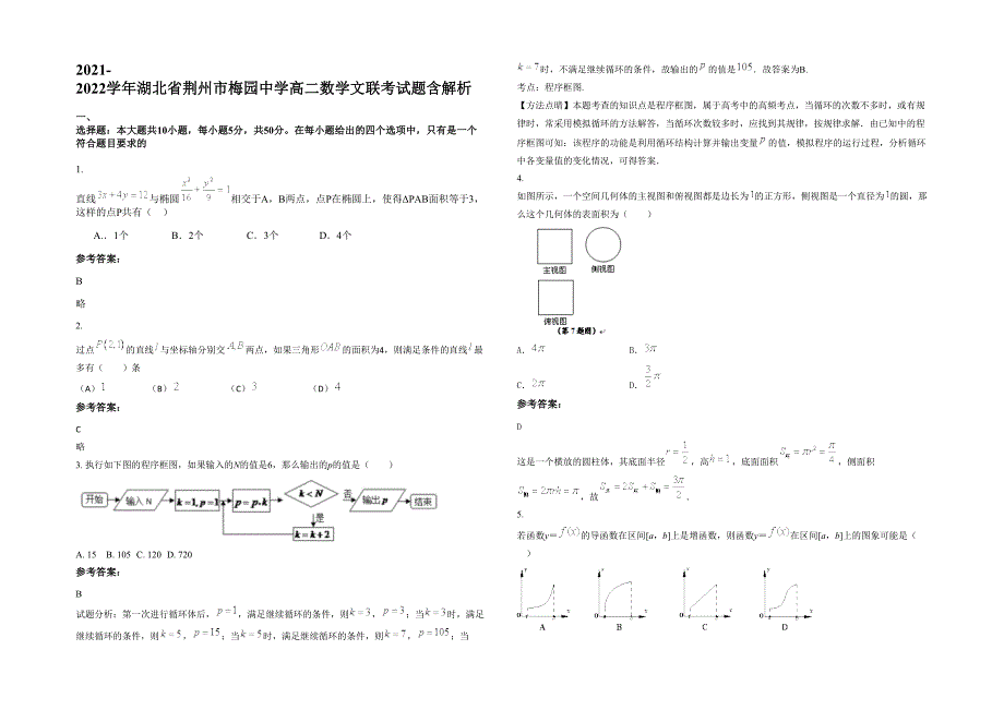 2021-2022学年湖北省荆州市梅园中学高二数学文联考试题含解析_第1页