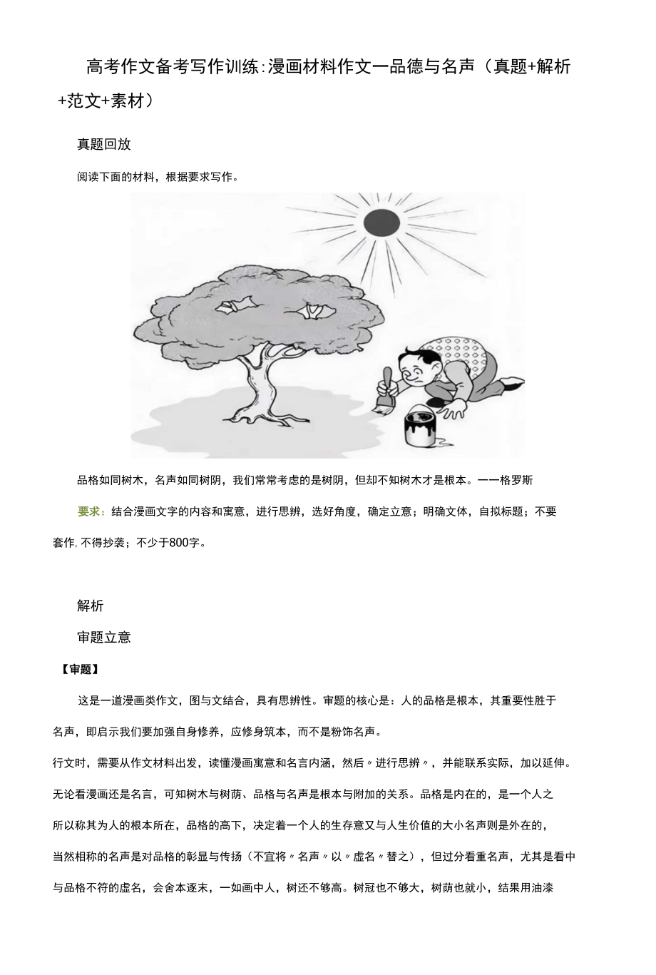 高考作文备考写作训练：漫画材料作文——品德与名声（真题＋解析＋范文+素材）_第1页