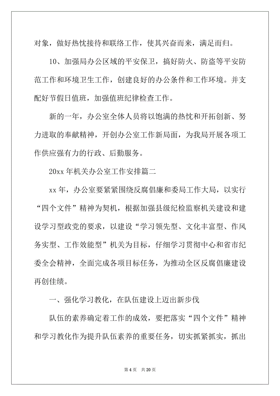 2022年年机关办公室工作计划_第4页