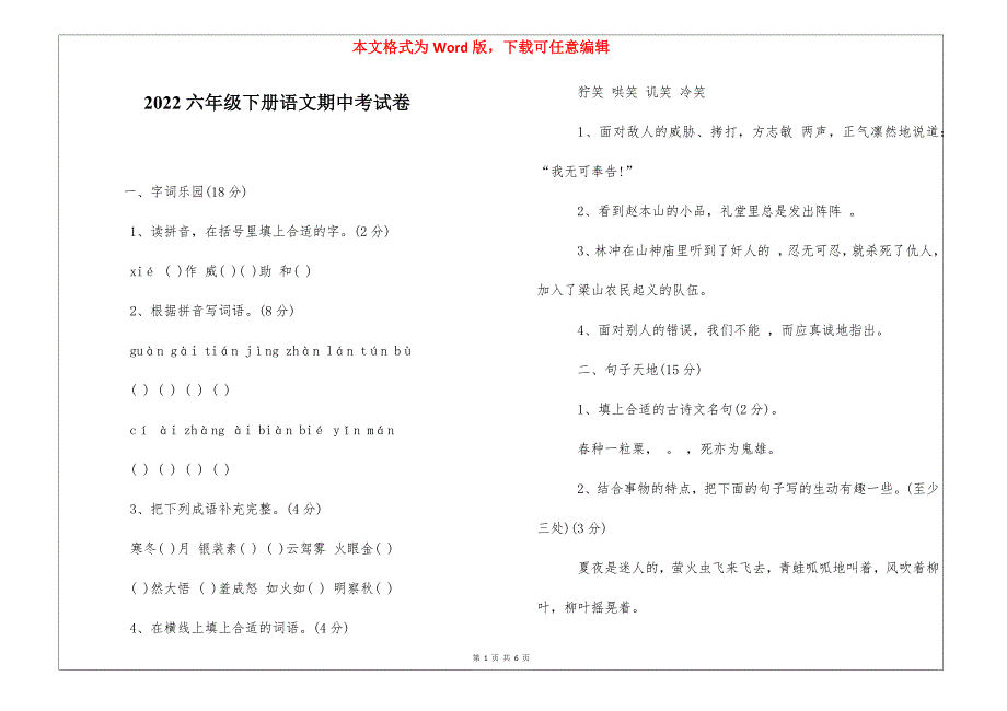 2022六年级下册语文期中考试卷_第1页