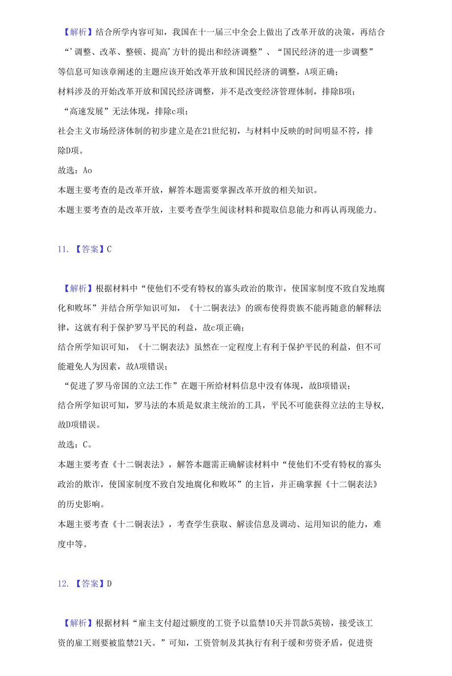 2021-2022学年湖北省荆州市公安县等六县高三（上）质检历史试卷（附详解）_第4页