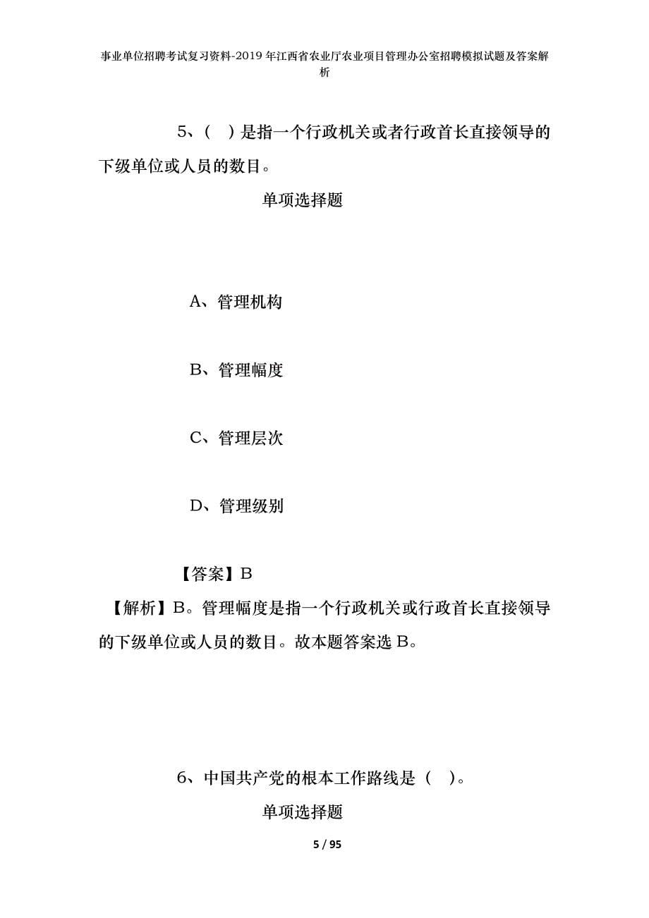 事业单位招聘考试复习资料--2019年江西省农业厅农业项目管理办公室招聘模拟试题及答案解析_第5页