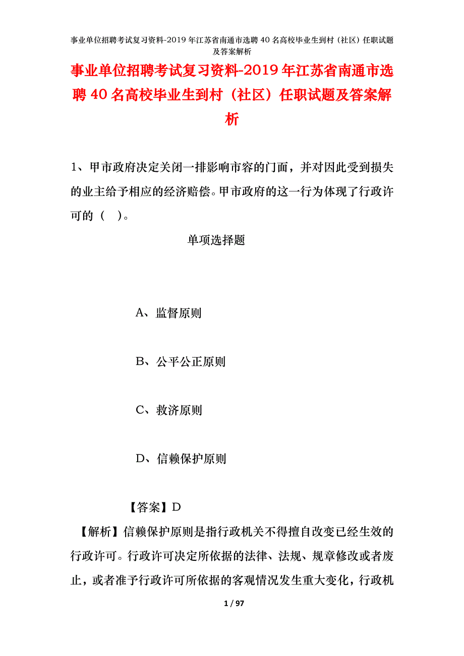 事业单位招聘考试复习资料--2019年江苏省南通市选聘40名高校毕业生到村（社区）任职试题及答案解析_第1页