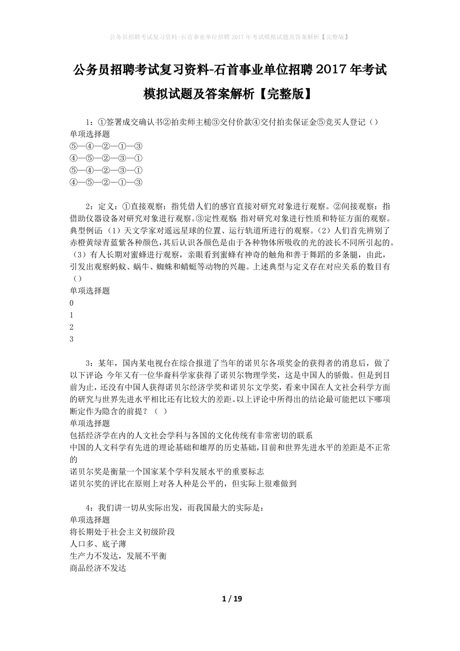 公务员招聘考试复习资料--石首事业单位招聘2017年考试模拟试题及答案解析【完整版】_第1页