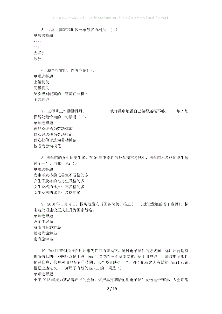 公务员招聘考试复习资料--石首事业单位招聘2017年考试模拟试题及答案解析【完整版】_第2页