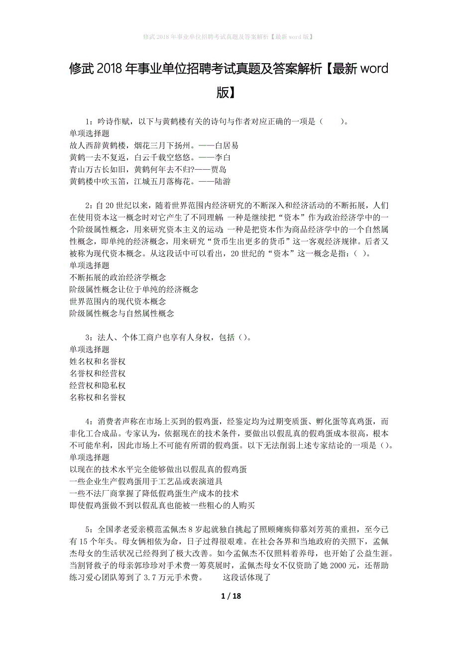 修武2018年事业单位招聘考试真题及答案解析[最新word版]_第1页