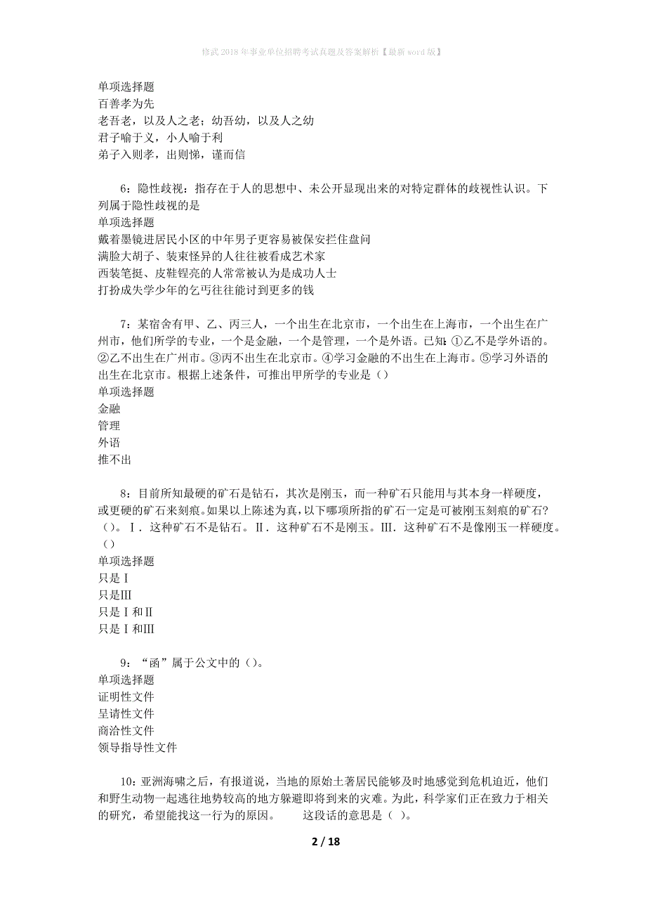 修武2018年事业单位招聘考试真题及答案解析[最新word版]_第2页