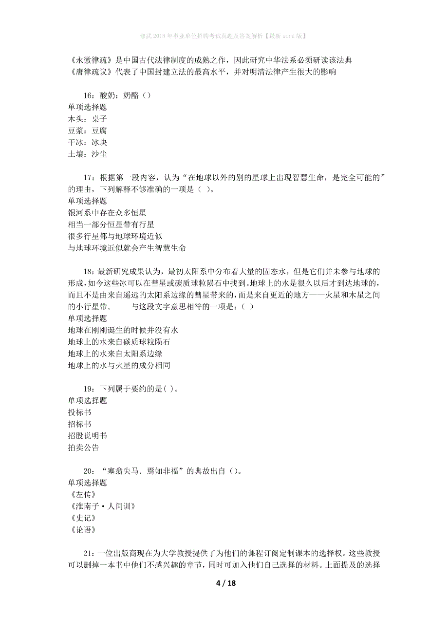 修武2018年事业单位招聘考试真题及答案解析[最新word版]_第4页