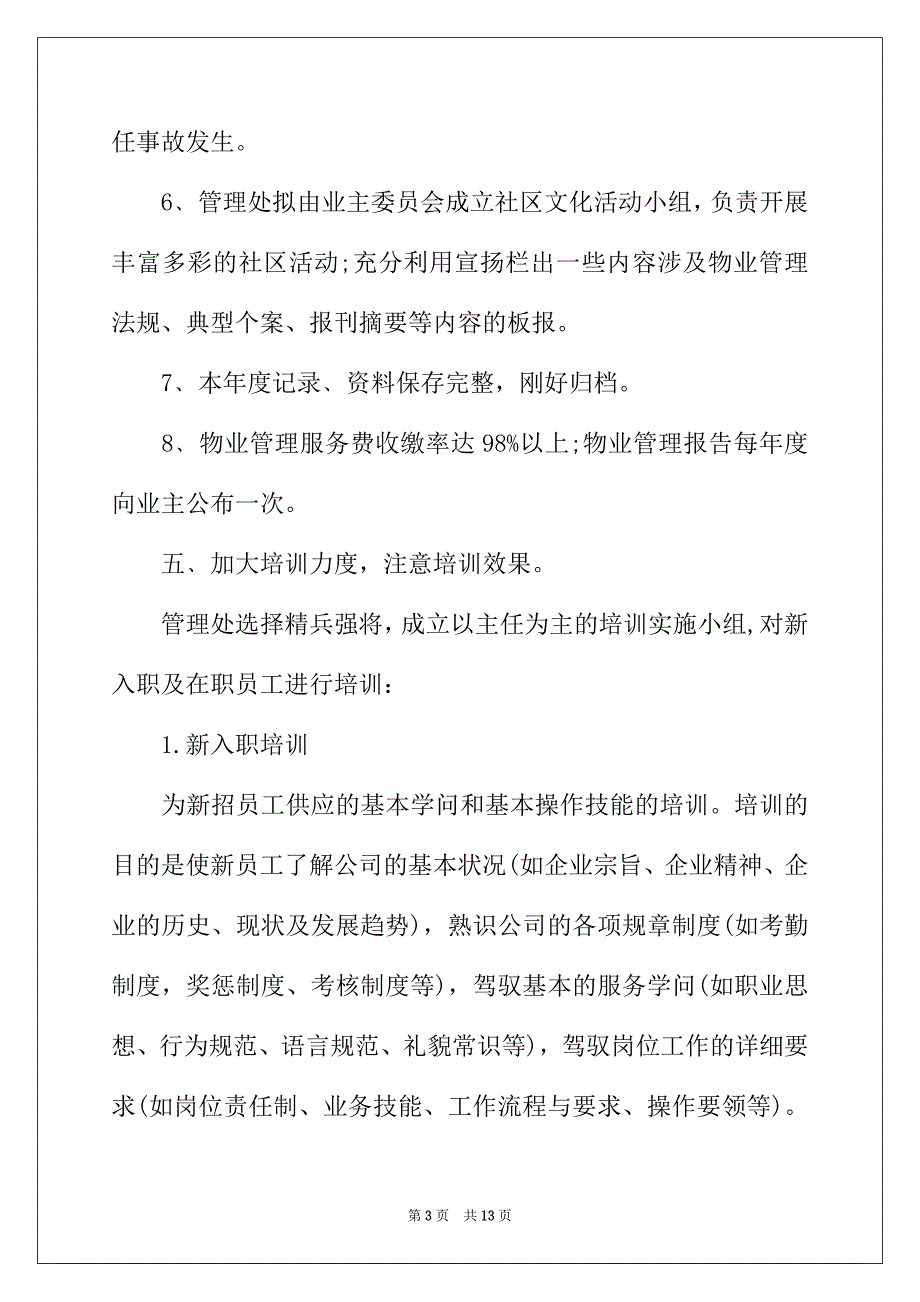 2022年物业公司年工作思路样本_第3页