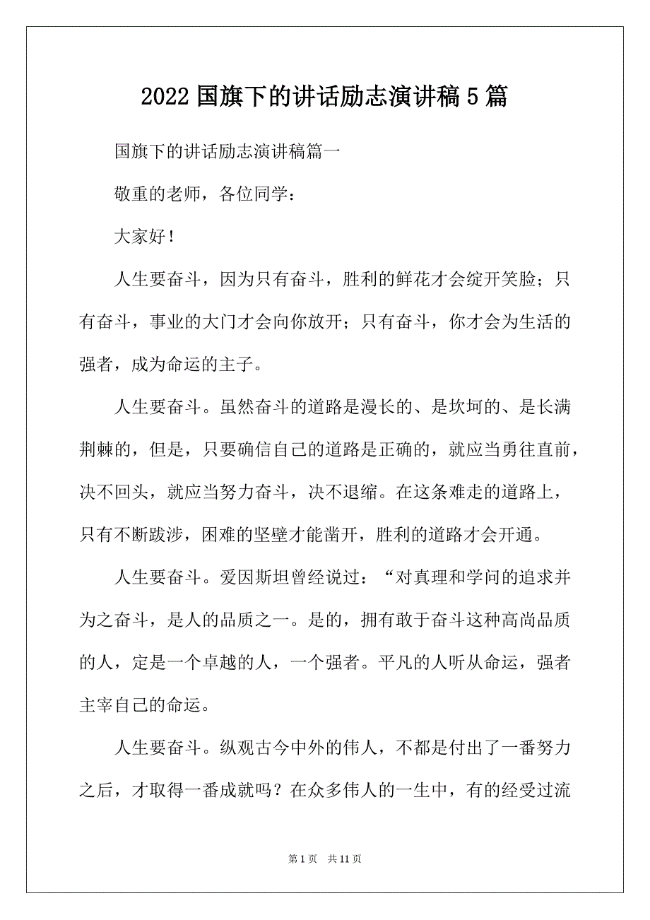 2022年国旗下的讲话励志演讲稿5篇_第1页