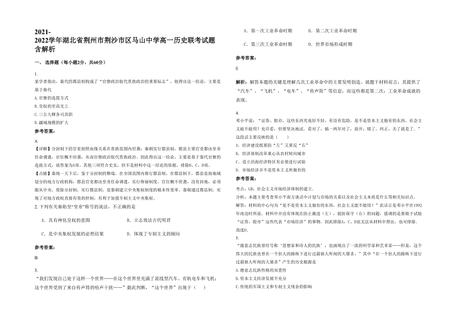 2021-2022学年湖北省荆州市荆沙市区马山中学高一历史联考试题含解析_第1页