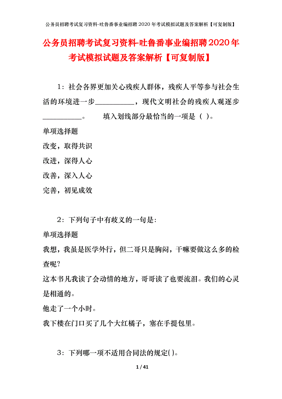 公务员招聘考试复习资料--吐鲁番事业编招聘2020年考试模拟试题及答案解析【可复制版】_第1页