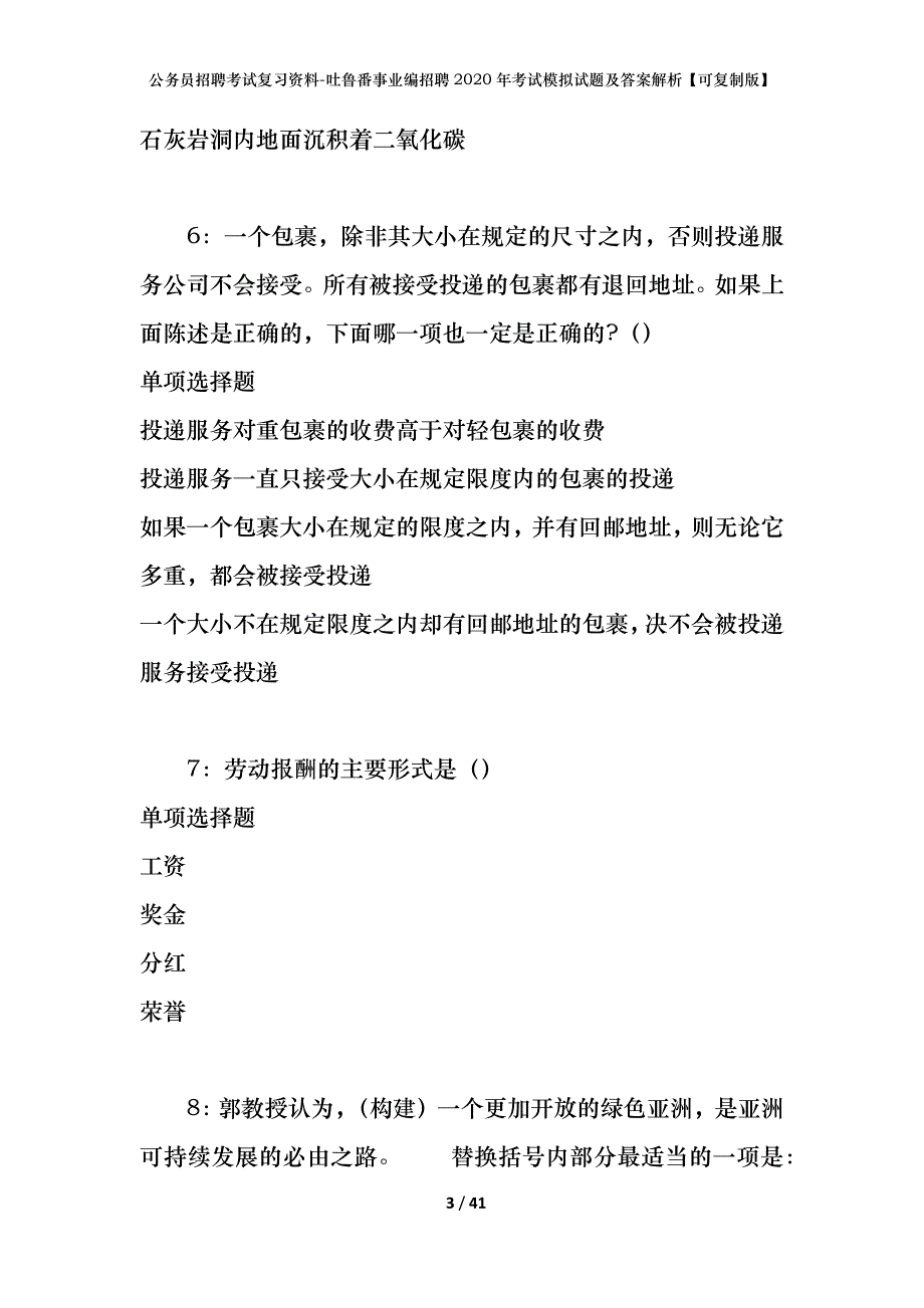 公务员招聘考试复习资料--吐鲁番事业编招聘2020年考试模拟试题及答案解析【可复制版】_第3页