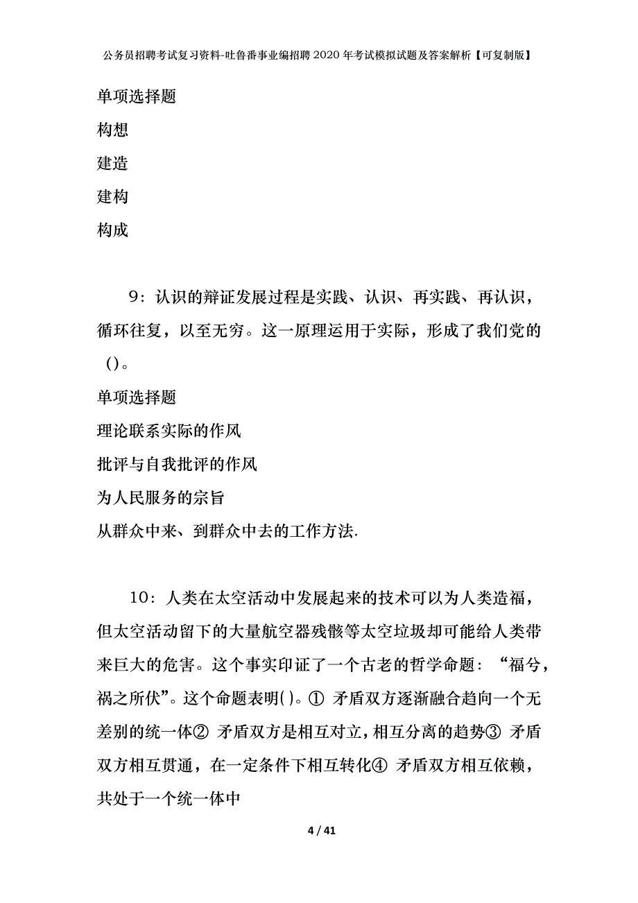 公务员招聘考试复习资料--吐鲁番事业编招聘2020年考试模拟试题及答案解析【可复制版】_第4页