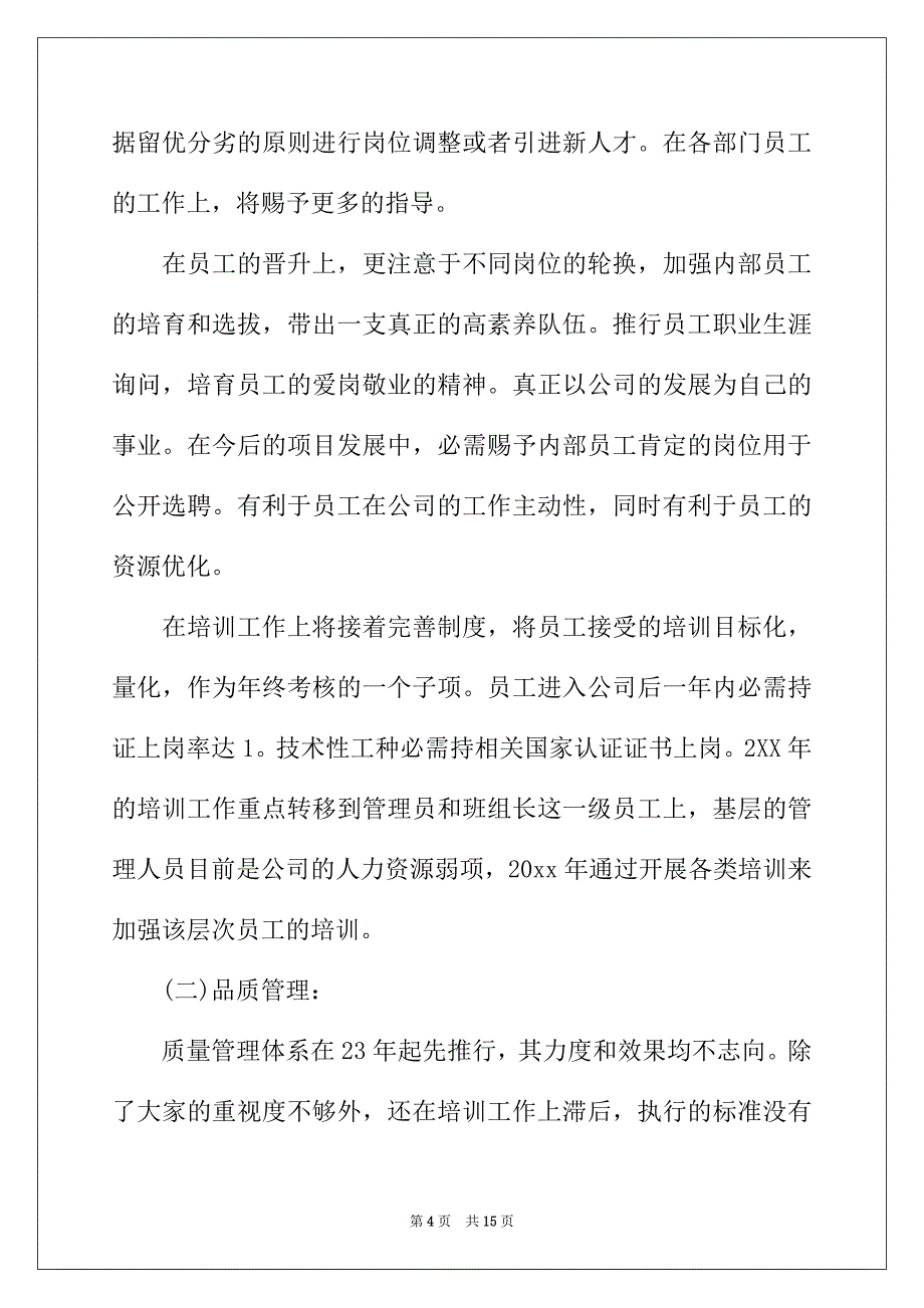 2022年物业公司部门个人工作计划_第4页