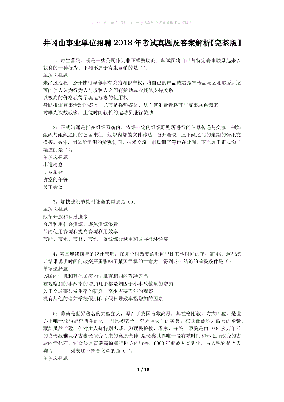 井冈山事业单位招聘2018年考试真题及答案解析[完整版]_第1页