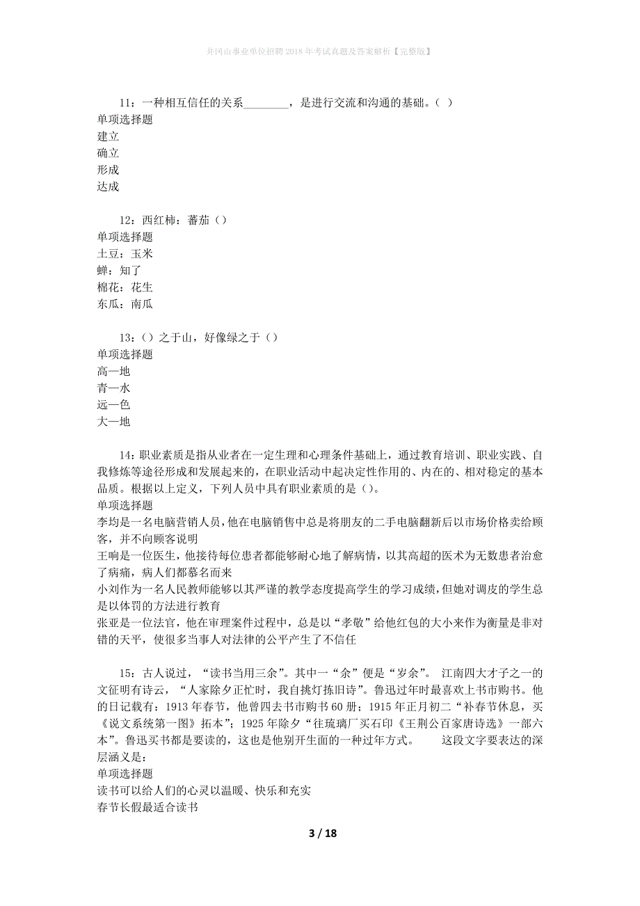 井冈山事业单位招聘2018年考试真题及答案解析[完整版]_第3页