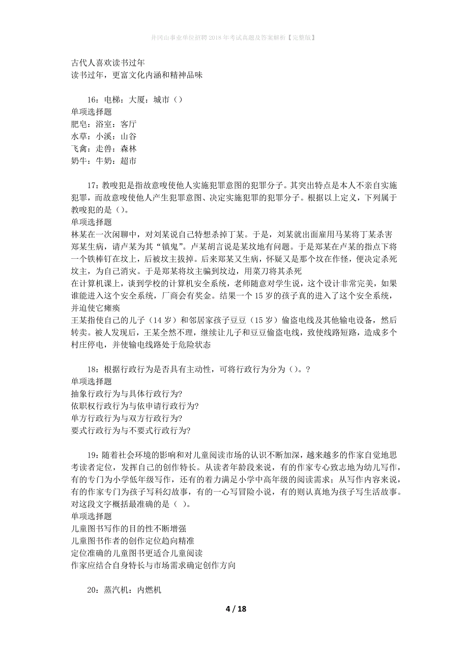 井冈山事业单位招聘2018年考试真题及答案解析[完整版]_第4页