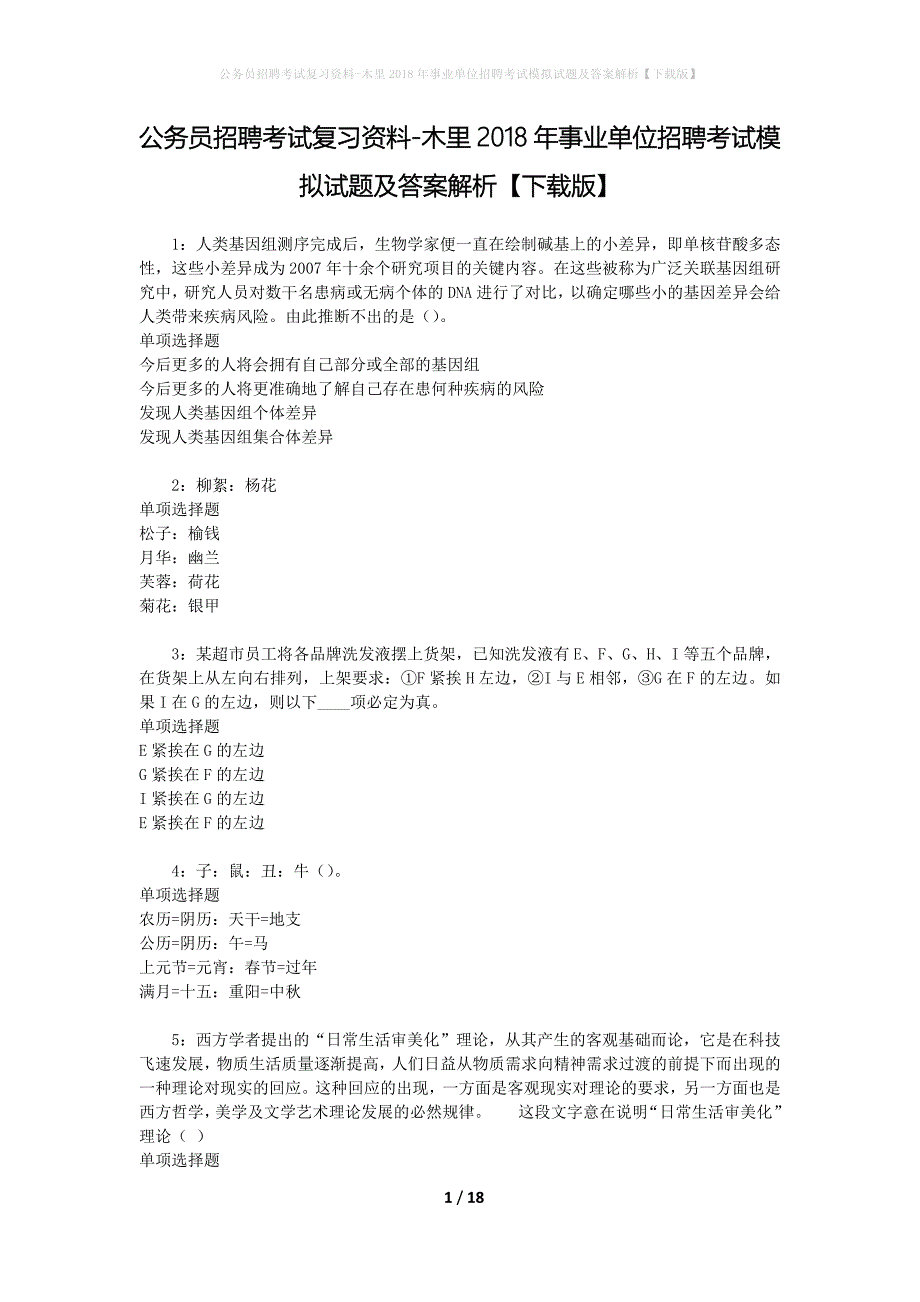 公务员招聘考试复习资料--木里2018年事业单位招聘考试模拟试题及答案解析【下载版】_第1页