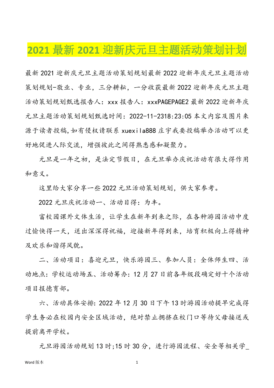 2022年最新2022年迎新庆元旦主题活动策划计划_第1页