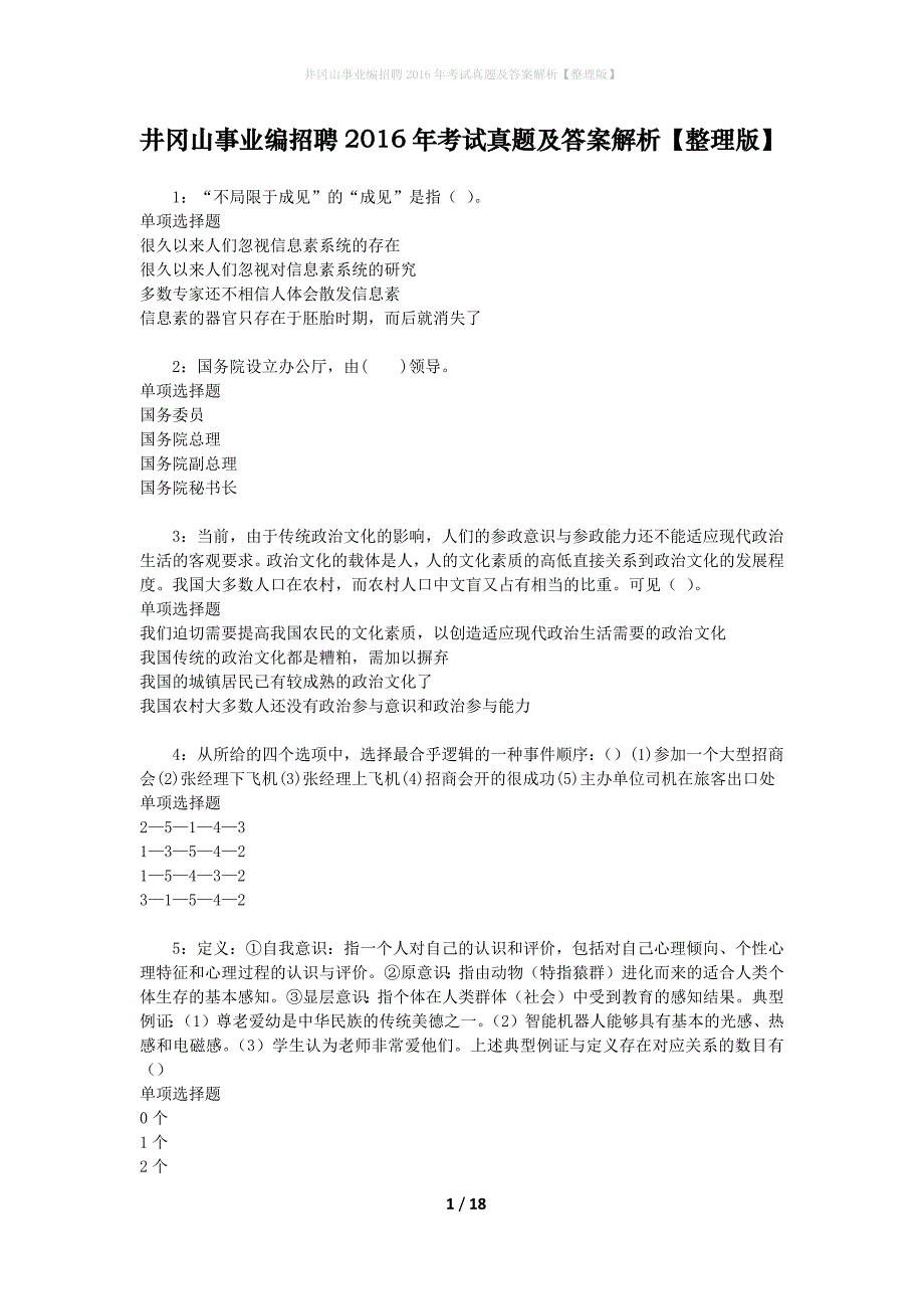 井冈山事业编招聘2016年考试真题及答案解析[整理版]_第1页