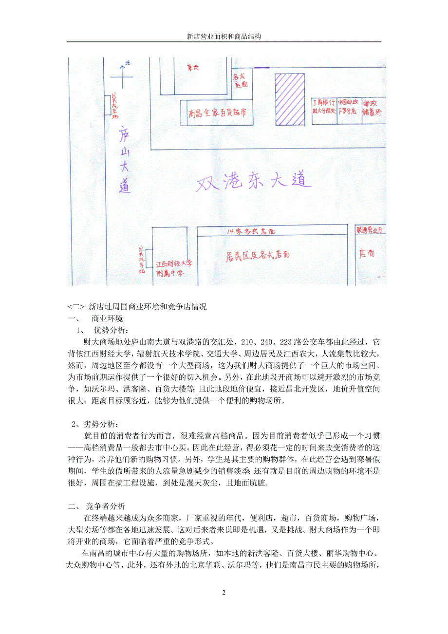 超市选址分析报告超市选址分析报告(1)_第2页