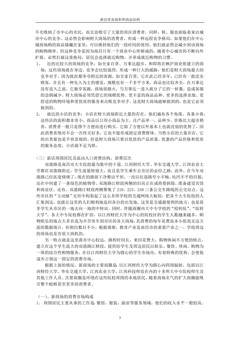 超市选址分析报告超市选址分析报告(1)_第3页