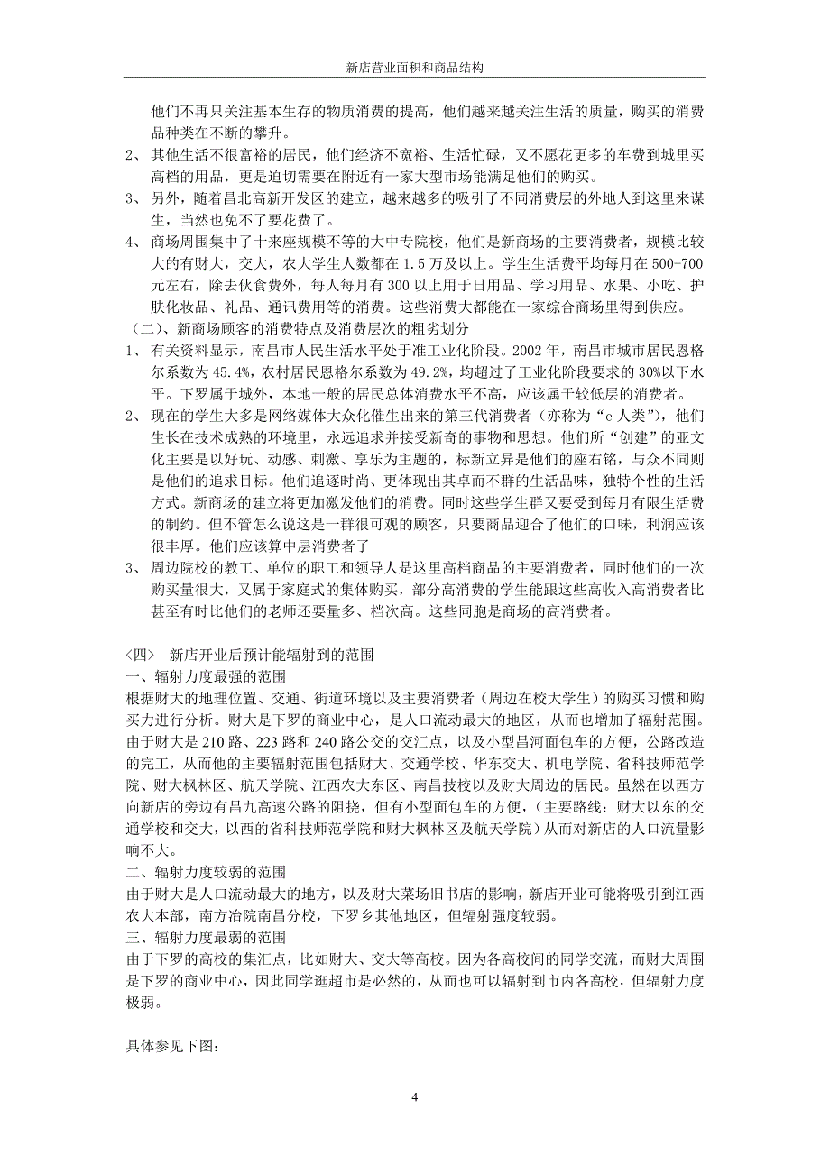 超市选址分析报告超市选址分析报告(1)_第4页