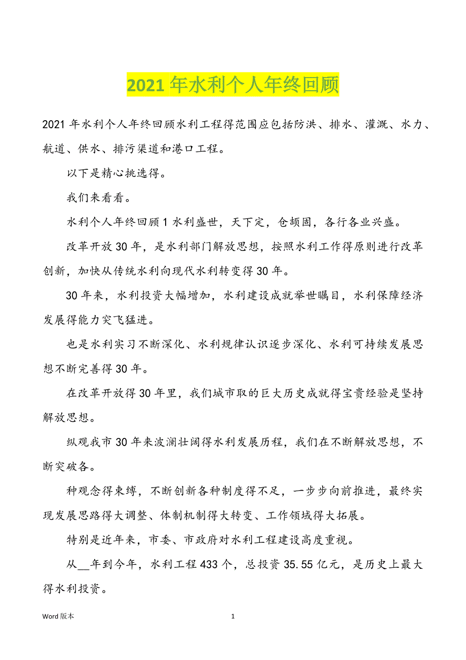 2022年度水利个人年终回顾_第1页