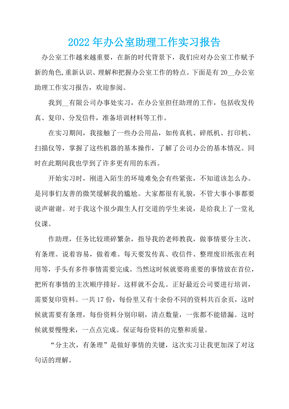 2022年办公室助理工作实习报告_第1页