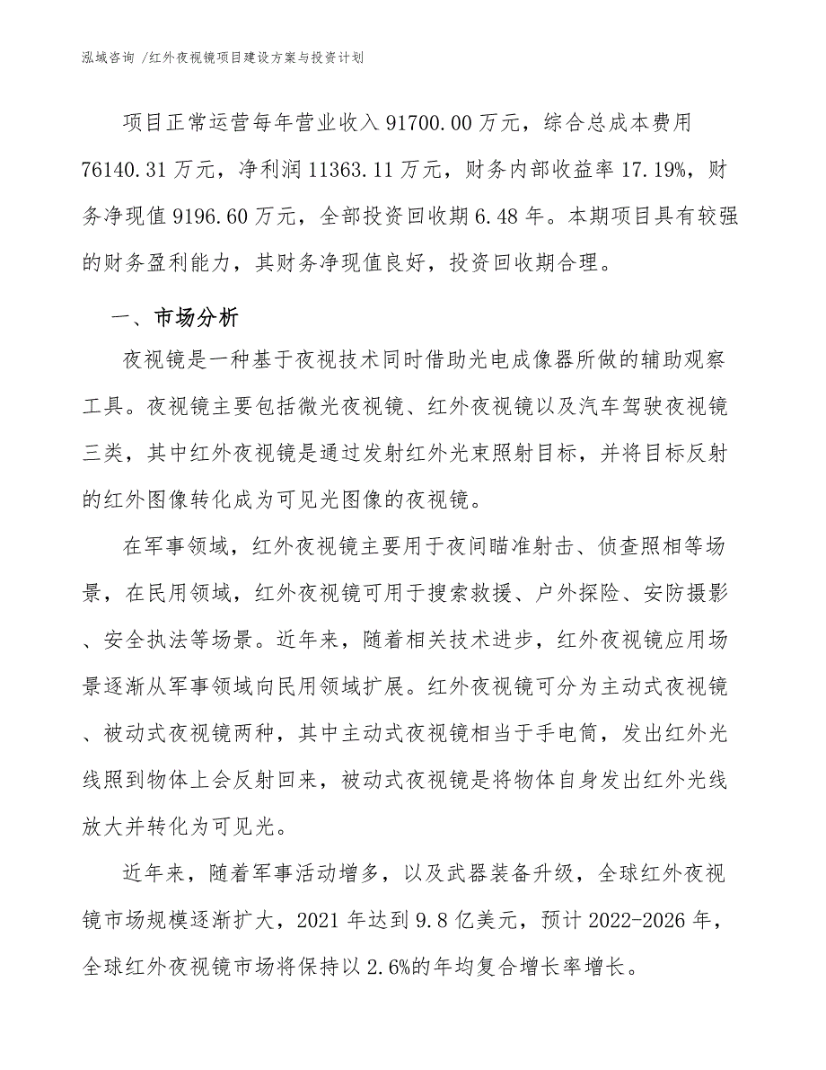 红外夜视镜项目建设方案与投资计划（范文参考）_第3页