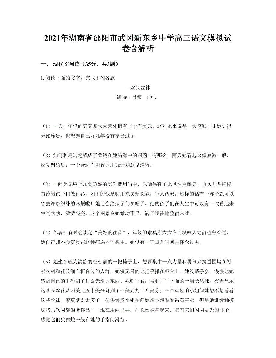 2021年湖南省邵阳市武冈新东乡中学高三语文模拟试卷含解析_第1页