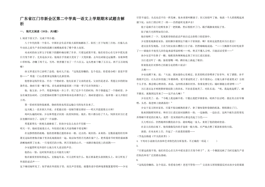 广东省江门市新会区第二中学高一语文上学期期末试题含解析_第1页