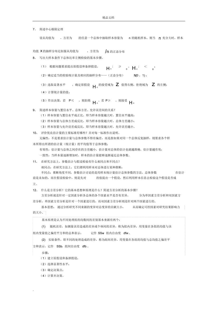 统计学练习题(3)_第5页