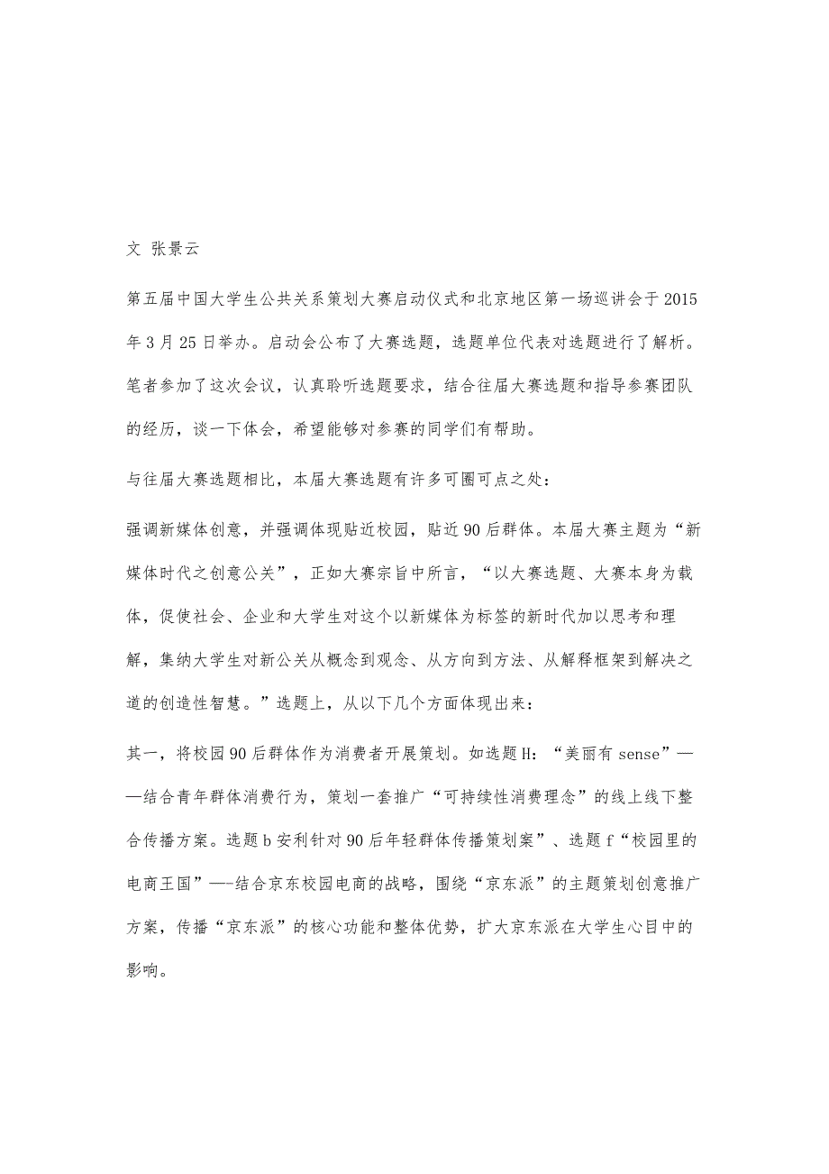 第五届中国大学生公共关系策划大赛选题特点评析_第2页