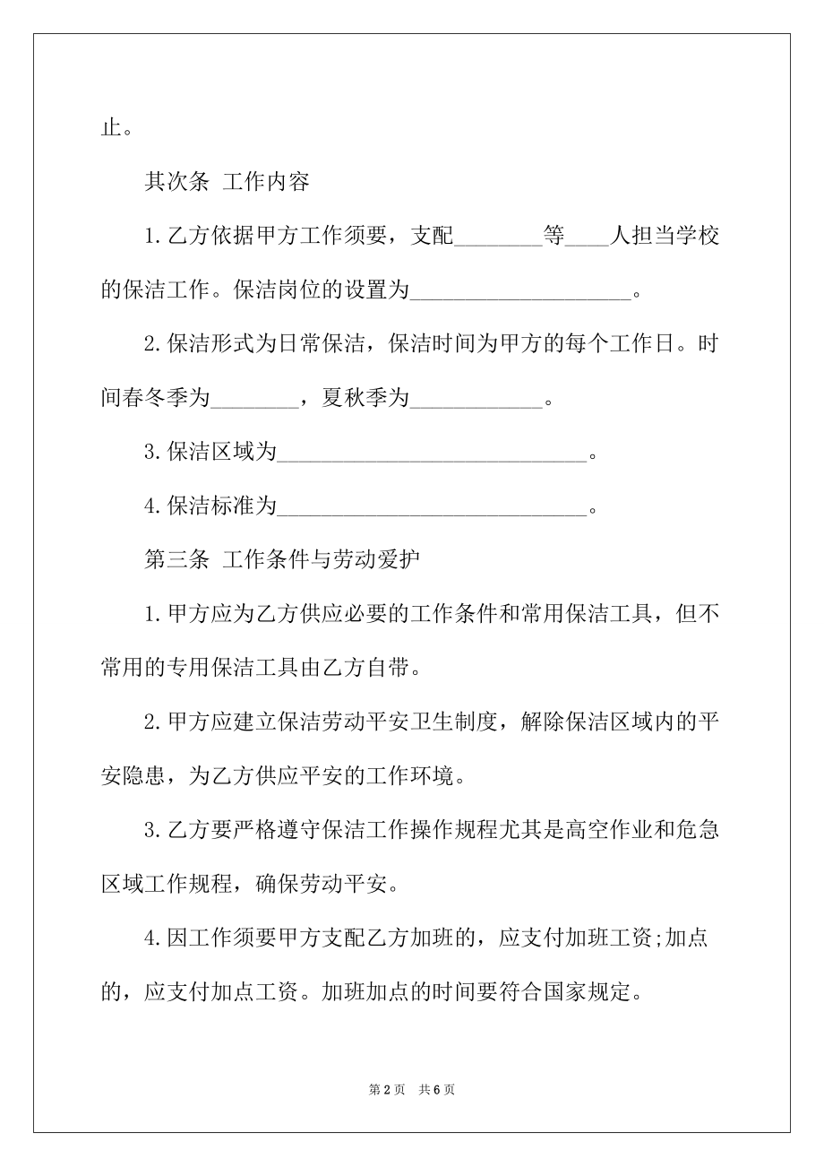 2022年学校保洁服务合同_学校保洁服务合同范本_第2页