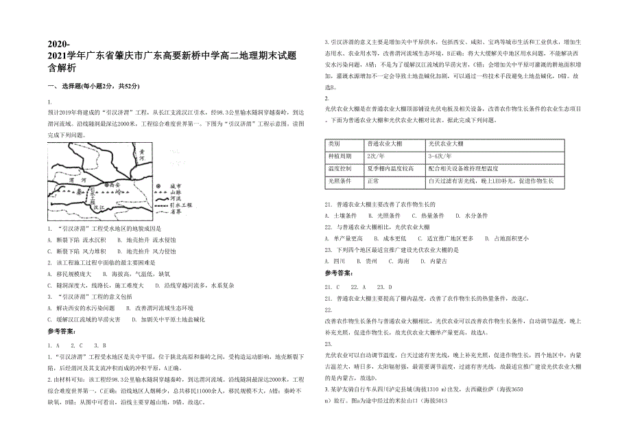 2020-2021学年广东省肇庆市广东高要新桥中学高二地理期末试题含解析_第1页