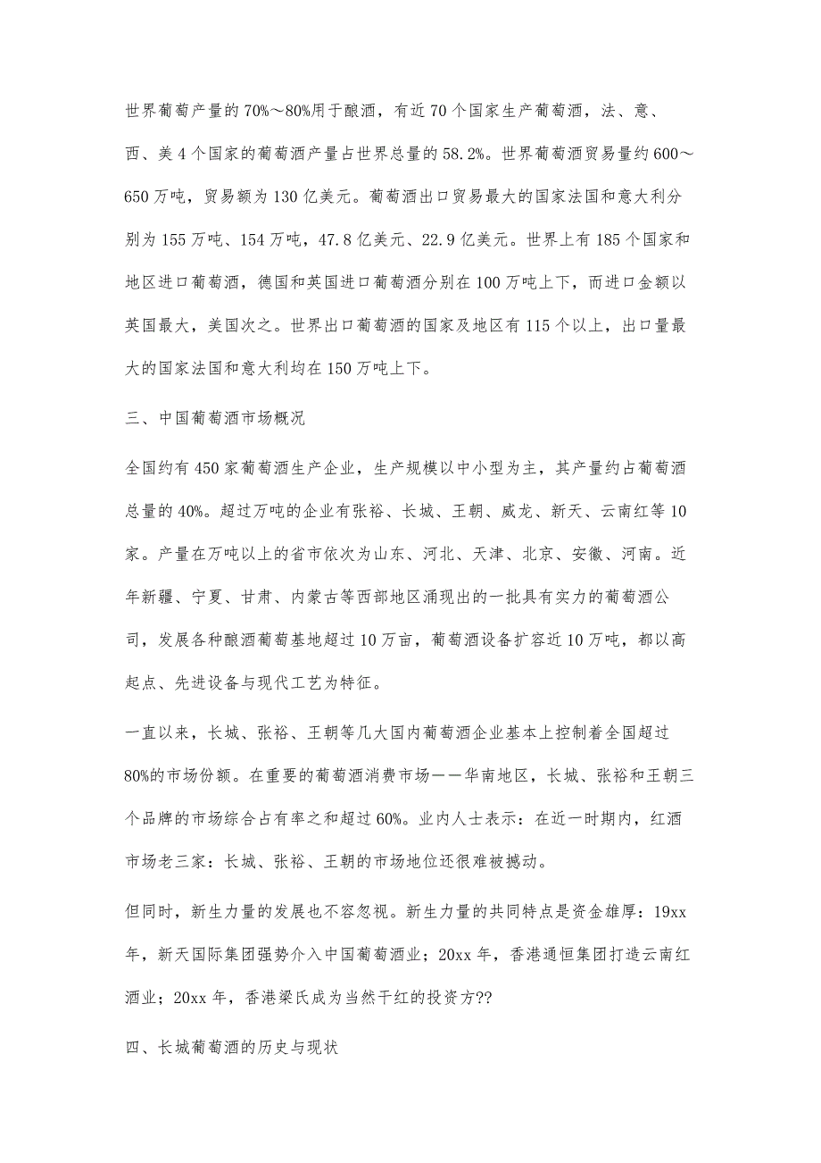 品长城干红葡萄酒有感1300字_第4页