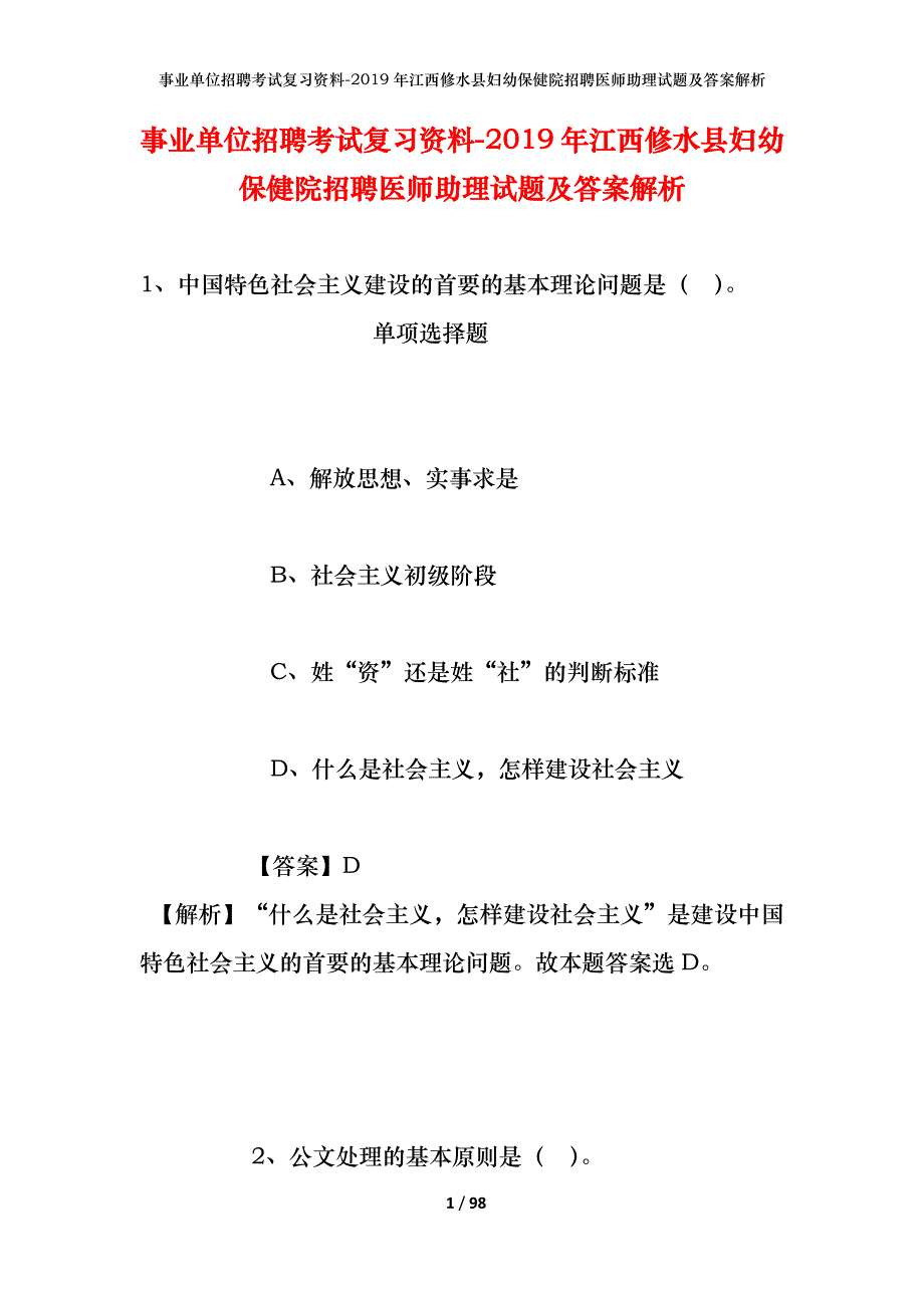 事业单位招聘考试复习资料--2019年江西修水县妇幼保健院招聘医师助理试题及答案解析_第1页