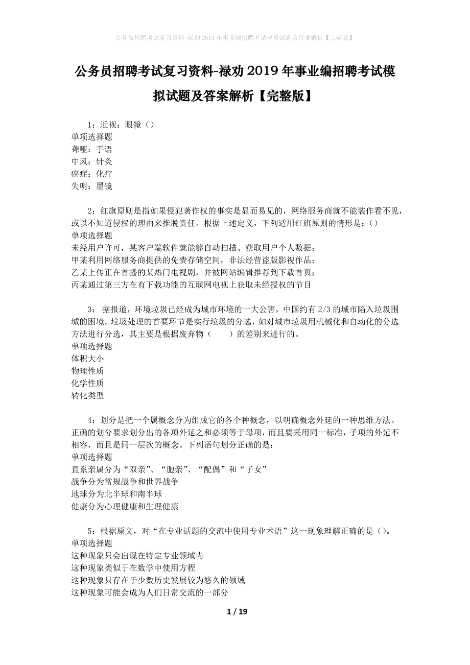 公务员招聘考试复习资料--禄劝2019年事业编招聘考试模拟试题及答案解析【完整版】_第1页